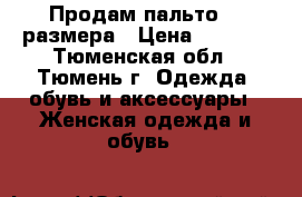 Продам пальто 44 размера › Цена ­ 1 000 - Тюменская обл., Тюмень г. Одежда, обувь и аксессуары » Женская одежда и обувь   